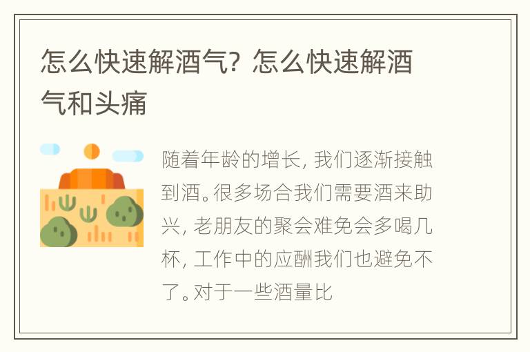 怎么快速解酒气？ 怎么快速解酒气和头痛