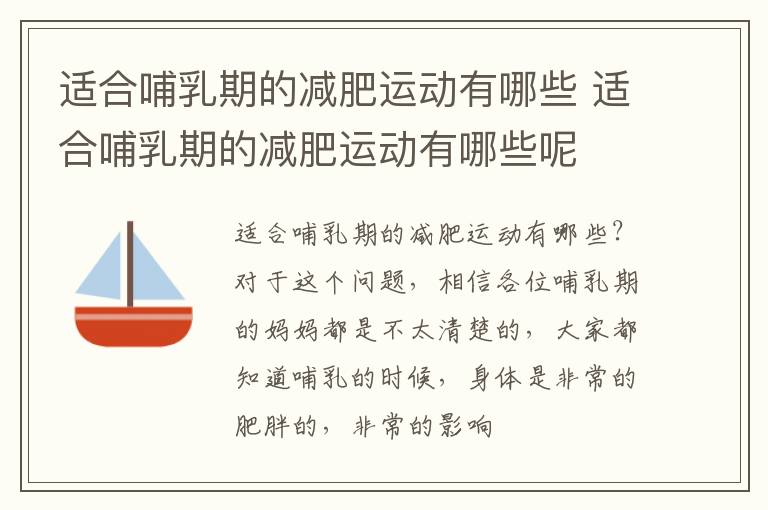 适合哺乳期的减肥运动有哪些 适合哺乳期的减肥运动有哪些呢