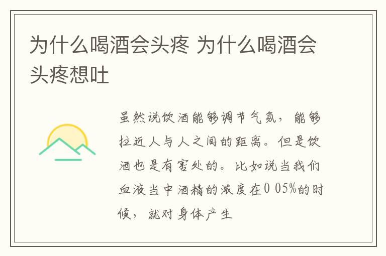 为什么喝酒会头疼 为什么喝酒会头疼想吐