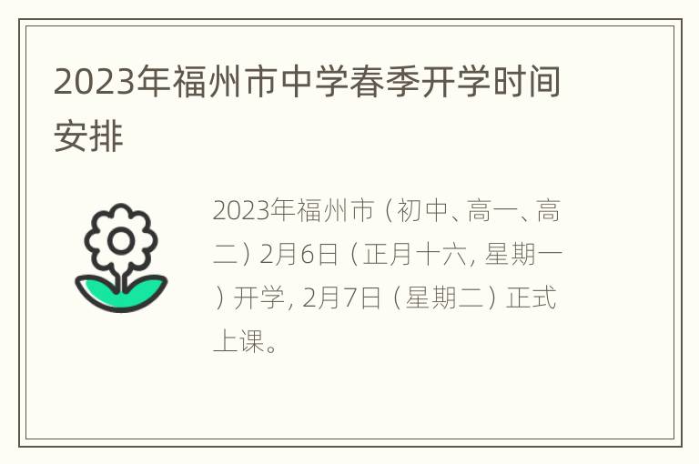 2023年福州市中学春季开学时间安排
