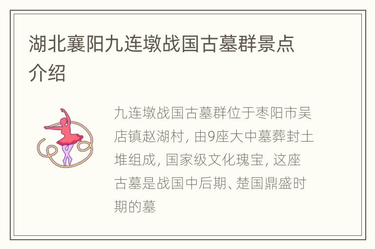 湖北襄阳九连墩战国古墓群景点介绍