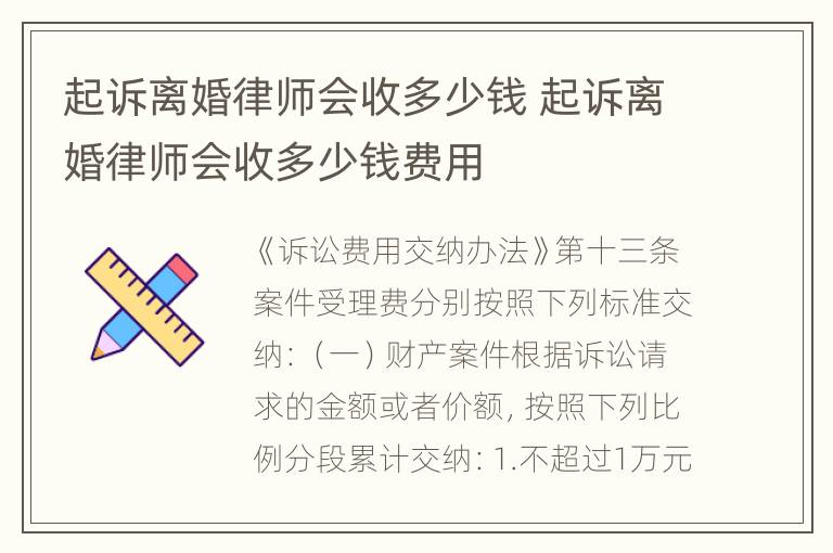 起诉离婚律师会收多少钱 起诉离婚律师会收多少钱费用