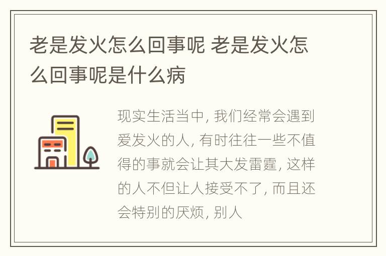 老是发火怎么回事呢 老是发火怎么回事呢是什么病