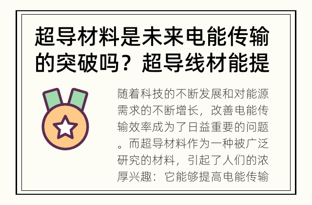 超导材料是未来电能传输的突破吗？ 超导线材能提高电能传输效率吗？