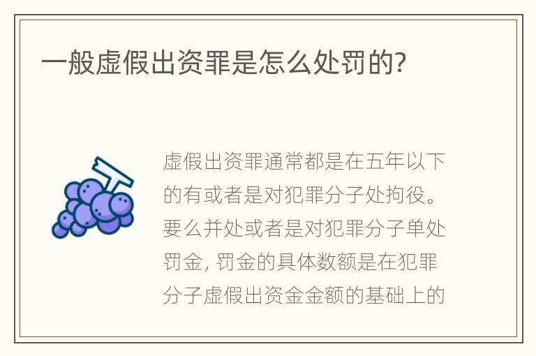 一般虚假出资罪是怎么处罚的？