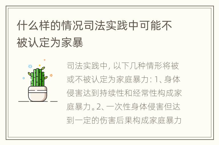 什么样的情况司法实践中可能不被认定为家暴