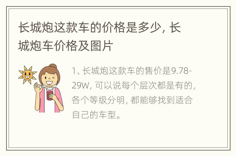 长城炮这款车的价格是多少，长城炮车价格及图片