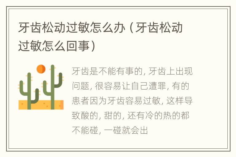牙齿松动过敏怎么办（牙齿松动过敏怎么回事）