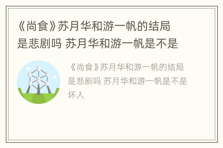 《尚食》苏月华和游一帆的结局是悲剧吗 苏月华和游一帆是不是坏人