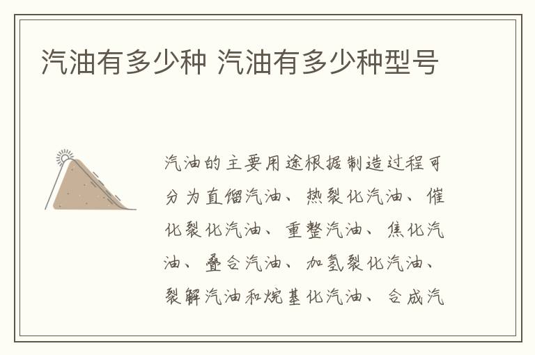 汽油有多少种 汽油有多少种型号