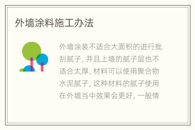 外墙涂料施工办法