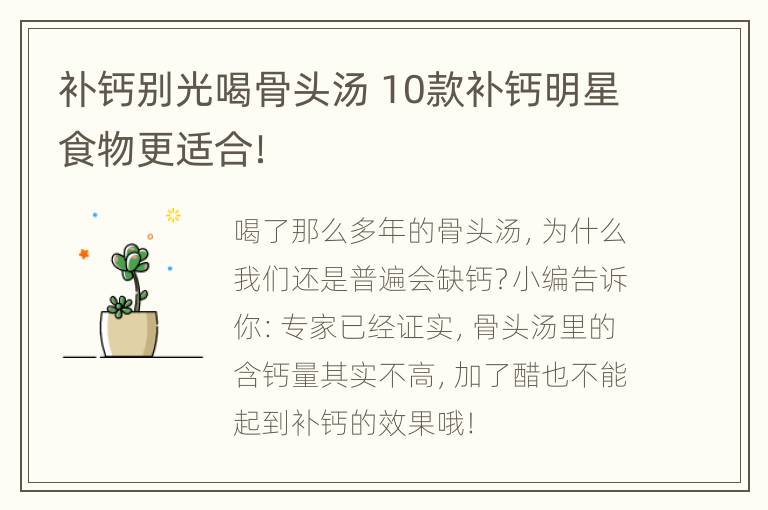 补钙别光喝骨头汤 10款补钙明星食物更适合！