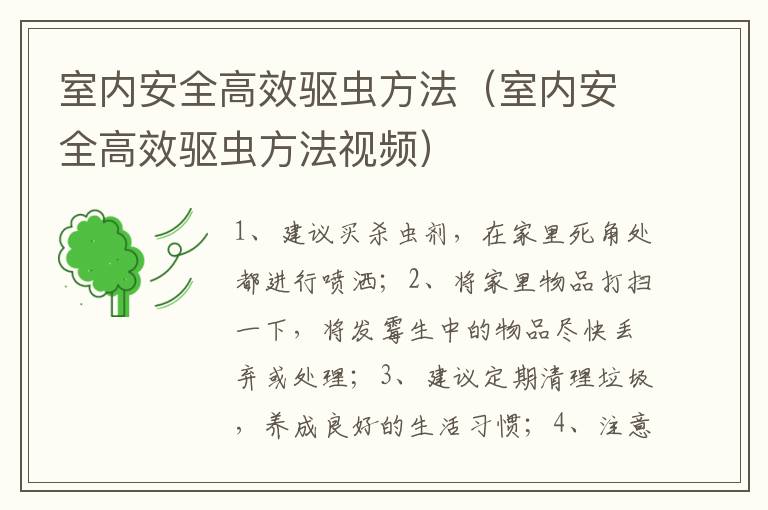 室内安全高效驱虫方法（室内安全高效驱虫方法视频）