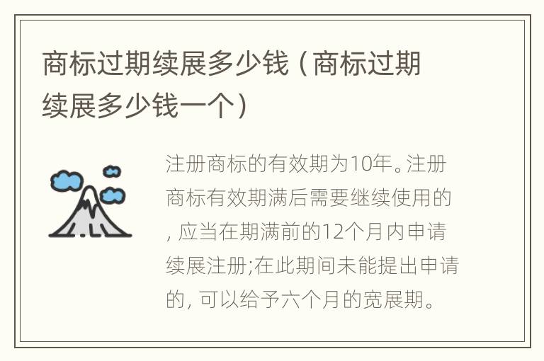 商标过期续展多少钱（商标过期续展多少钱一个）