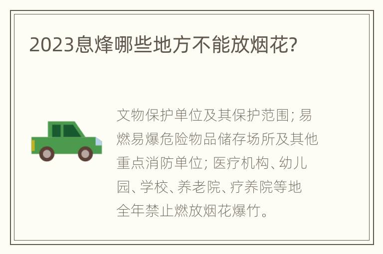 2023息烽哪些地方不能放烟花？