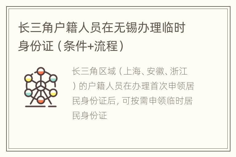 长三角户籍人员在无锡办理临时身份证（条件+流程）