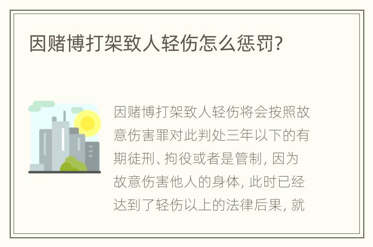 因赌博打架致人轻伤怎么惩罚？
