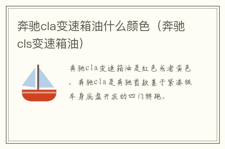 奔驰cla变速箱油什么颜色（奔驰cls变速箱油）