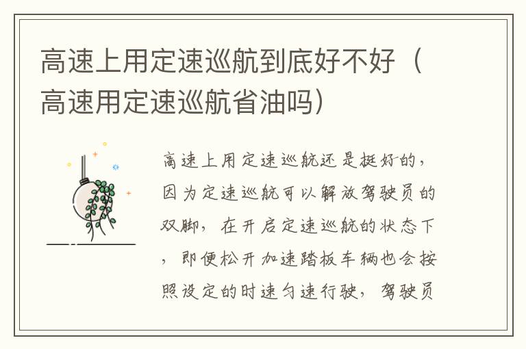 高速上用定速巡航到底好不好（高速用定速巡航省油吗）