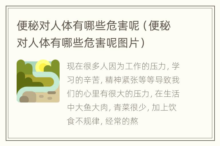 便秘对人体有哪些危害呢（便秘对人体有哪些危害呢图片）