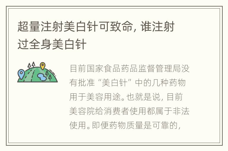 超量注射美白针可致命，谁注射过全身美白针