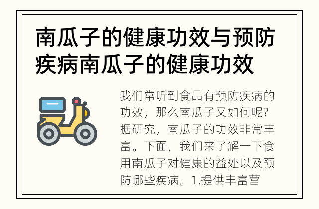 南瓜子的健康功效与预防疾病 南瓜子的健康功效