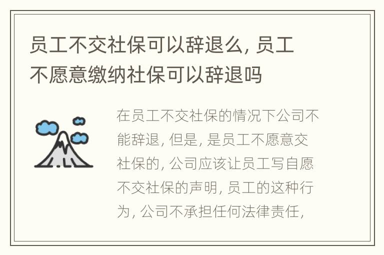 员工不交社保可以辞退么，员工不愿意缴纳社保可以辞退吗