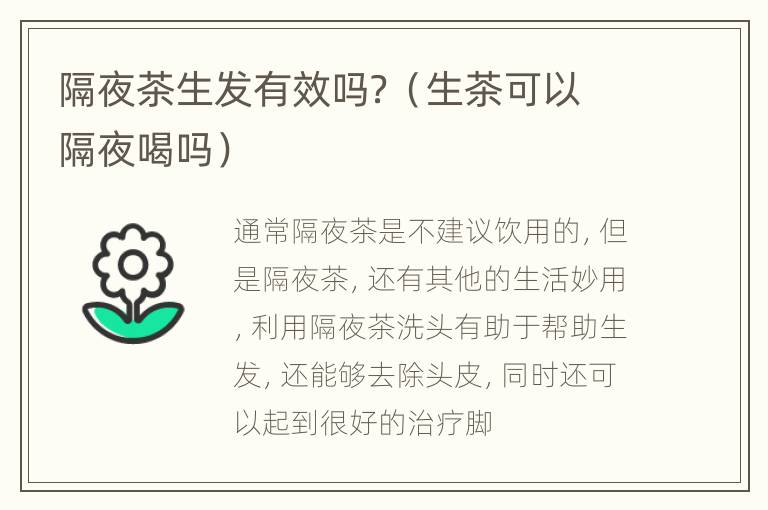 隔夜茶生发有效吗？（生茶可以隔夜喝吗）