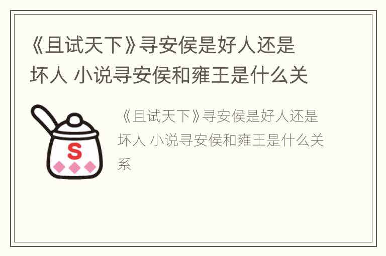《且试天下》寻安侯是好人还是坏人 小说寻安侯和雍王是什么关系