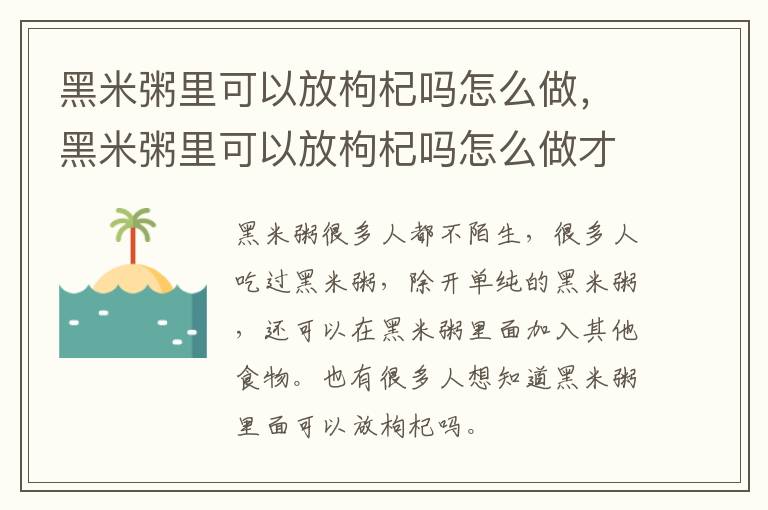 黑米粥里可以放枸杞吗怎么做，黑米粥里可以放枸杞吗怎么做才好吃