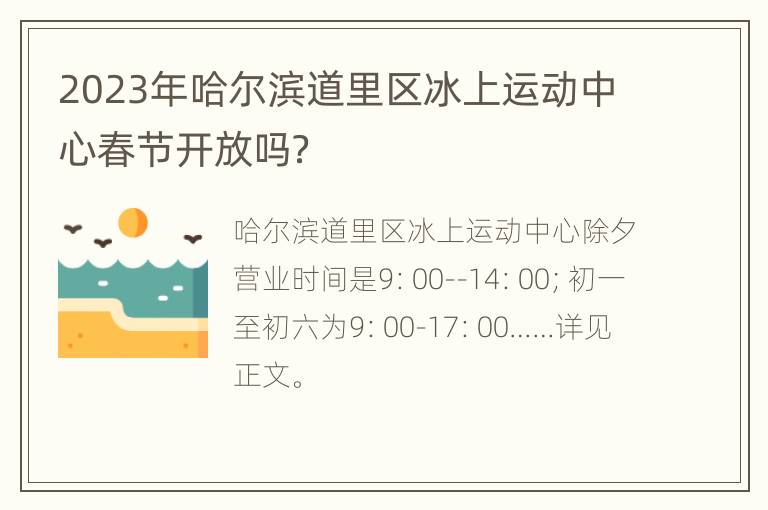 2023年哈尔滨道里区冰上运动中心春节开放吗？