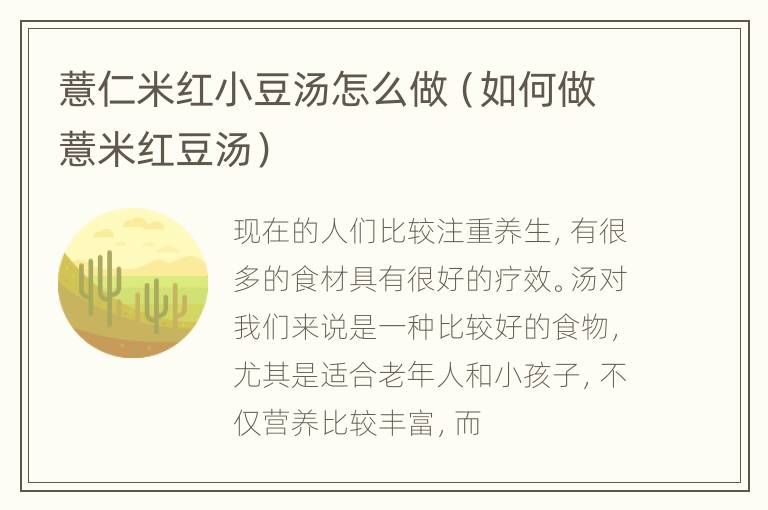 薏仁米红小豆汤怎么做（如何做薏米红豆汤）