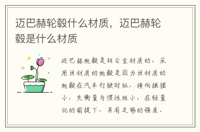 迈巴赫轮毂什么材质，迈巴赫轮毂是什么材质