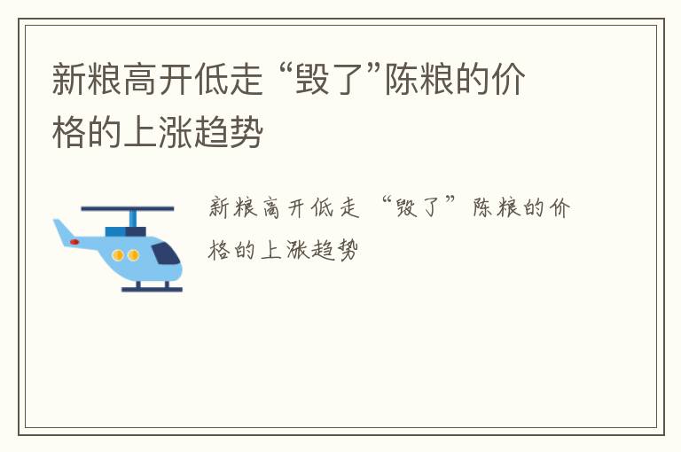 新粮高开低走 “毁了”陈粮的价格的上涨趋势