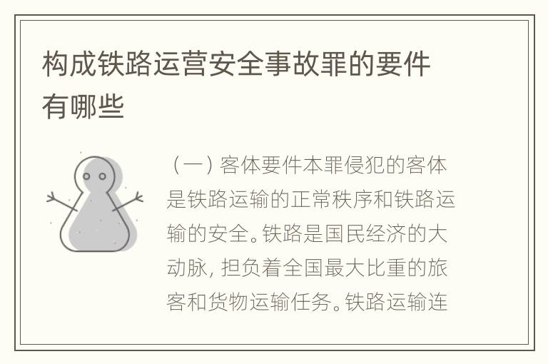 构成铁路运营安全事故罪的要件有哪些