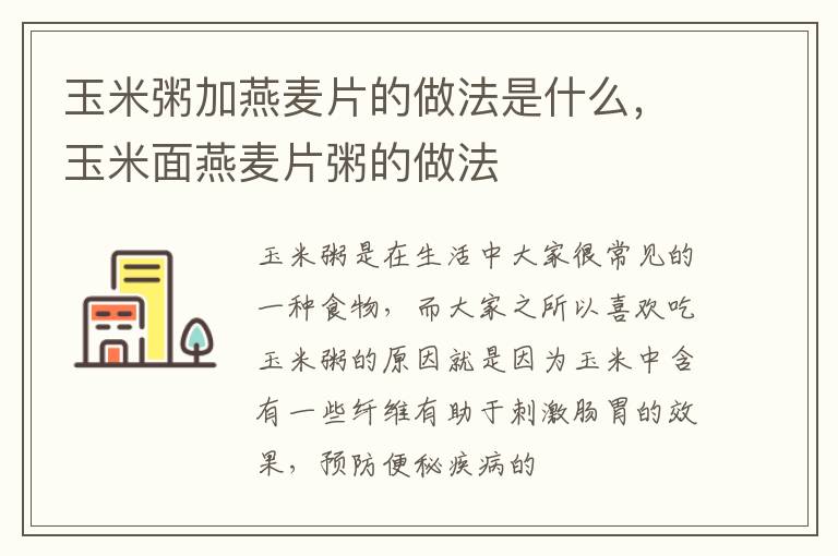 玉米粥加燕麦片的做法是什么，玉米面燕麦片粥的做法