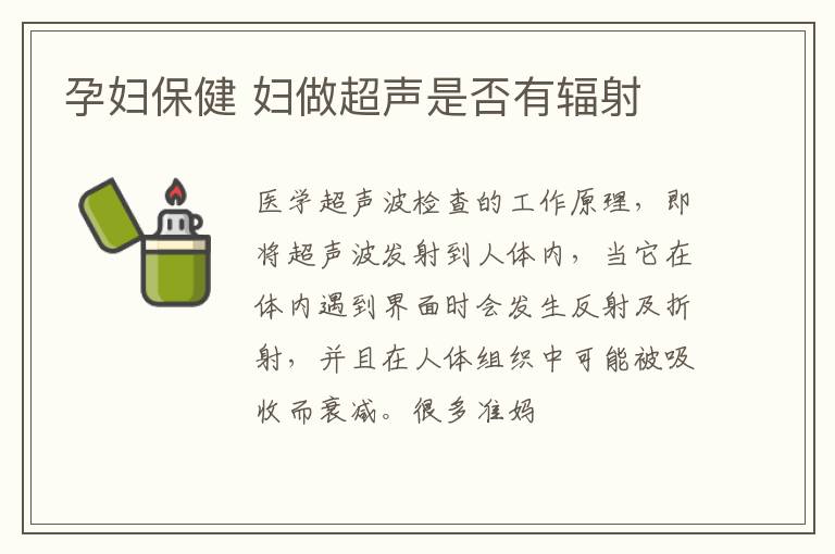 孕妇保健 妇做超声是否有辐射