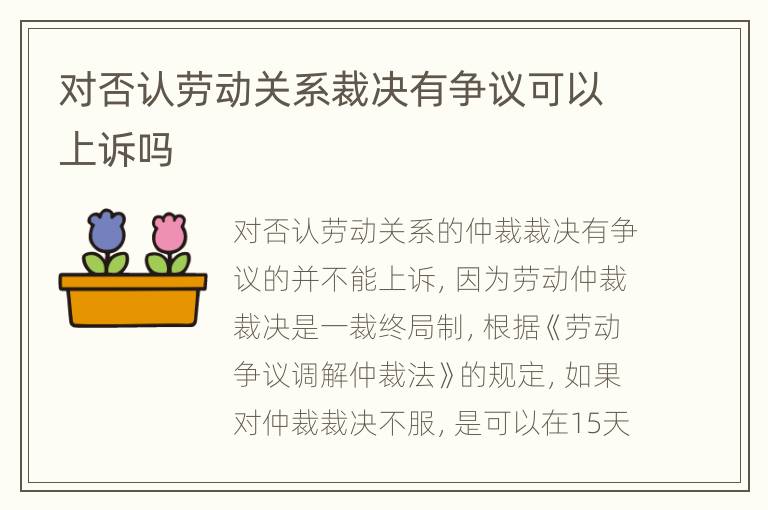 对否认劳动关系裁决有争议可以上诉吗