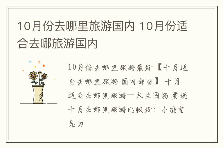 10月份去哪里旅游国内 10月份适合去哪旅游国内