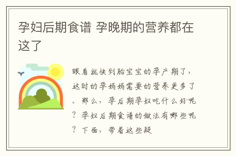 孕妇后期食谱 孕晚期的营养都在这了