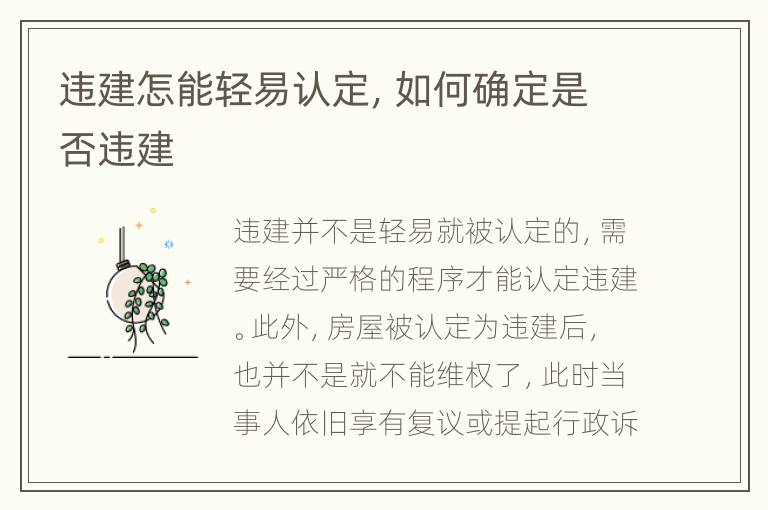 违建怎能轻易认定，如何确定是否违建