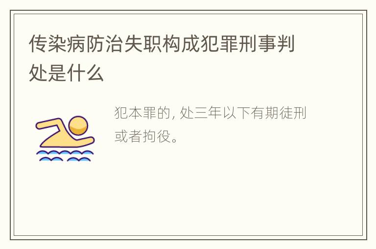 传染病防治失职构成犯罪刑事判处是什么