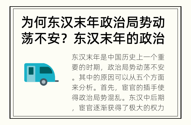 为何东汉末年政治局势动荡不安？ 东汉末年的政治局势为何动荡不安？