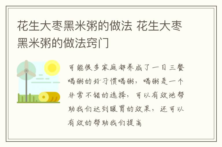 花生大枣黑米粥的做法 花生大枣黑米粥的做法窍门