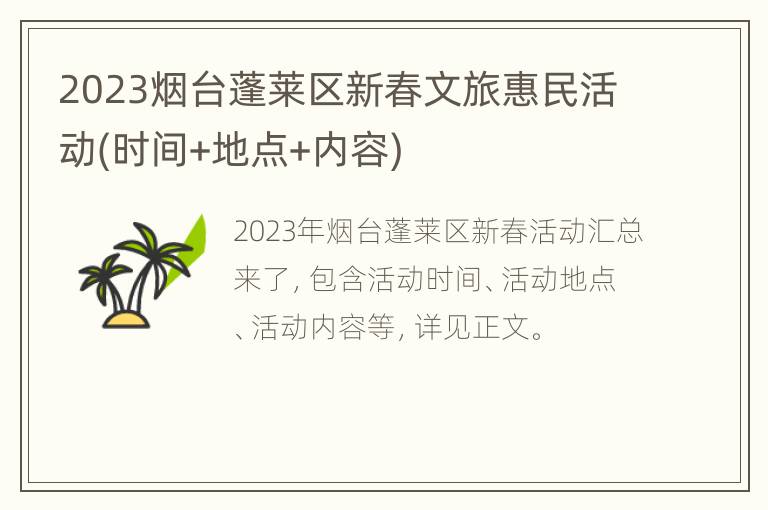 2023烟台蓬莱区新春文旅惠民活动(时间+地点+内容)