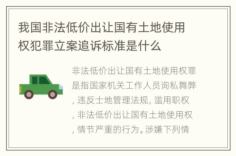 我国非法低价出让国有土地使用权犯罪立案追诉标准是什么