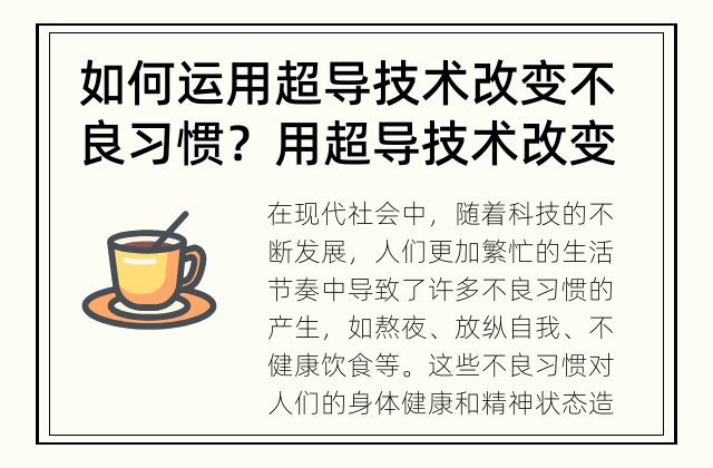 如何运用超导技术改变不良习惯？ 用超导技术改变不良习惯是否可能?