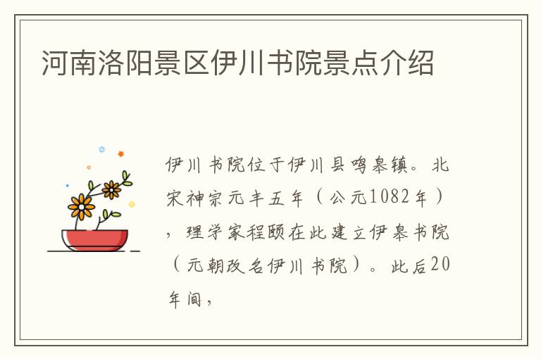 河南洛阳景区伊川书院景点介绍