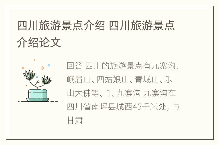 四川旅游景点介绍 四川旅游景点介绍论文