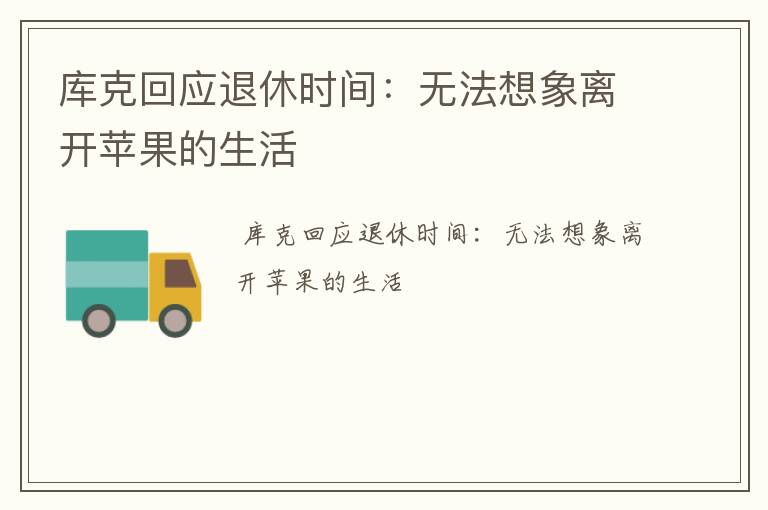 库克回应退休时间：无法想象离开苹果的生活